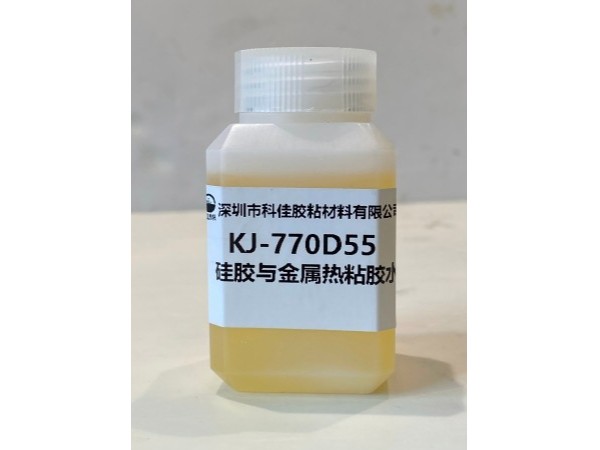 KJ-770D55硅胶与金属热粘液体胶水 KJ-770D55硅胶与金属热粘液体胶水