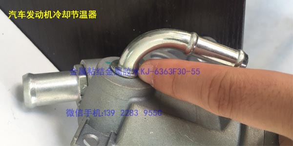 汽车发动机节温器胶水 KJ-6363F30-55