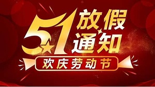 2024年深圳科佳胶水厂家劳动节放假通知