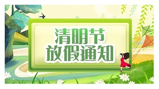 深圳科佳硅胶处理剂厂家清明节放假安排