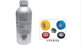 TPU / 硅胶 / 橡胶包金属注塑用什么胶？底涂剂选型干货解决包胶脱层难题