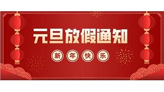 深圳科佳胶水厂家2022年元旦放假通知