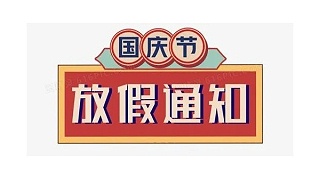 深圳科佳胶水厂家2022年国庆放假通知