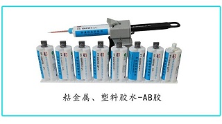粘接塑料金属胶水