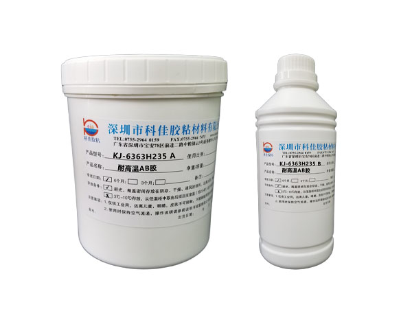 KJ-6363H235耐高温环氧AB胶