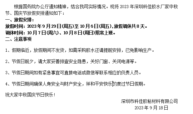 2023年深圳科佳胶水厂家中秋国庆假期放假通知