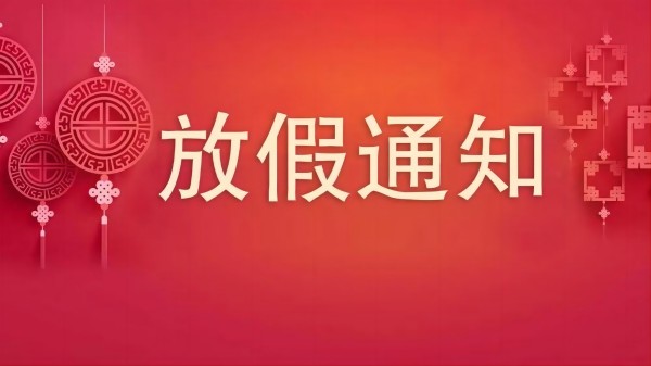 深圳科佳胶水厂家2024年春节放假通知