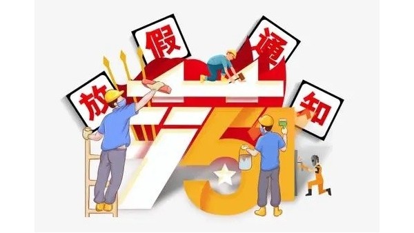2023年深圳科佳胶水厂家五一劳动节放假通知