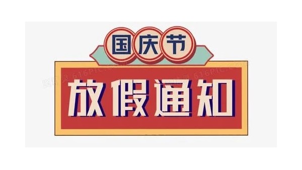 深圳科佳胶水厂家2022年国庆放假通知