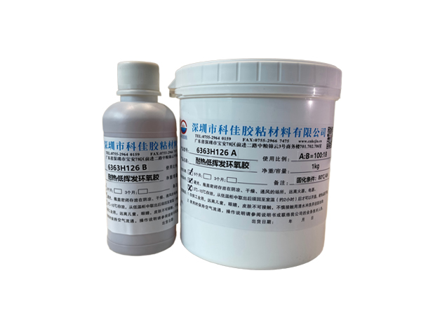 KJ-6363H126耐热低挥发环氧胶