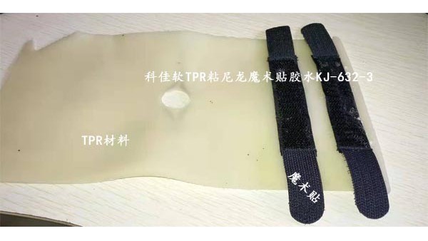 TPR粘接尼龙布胶水KJ-632-3